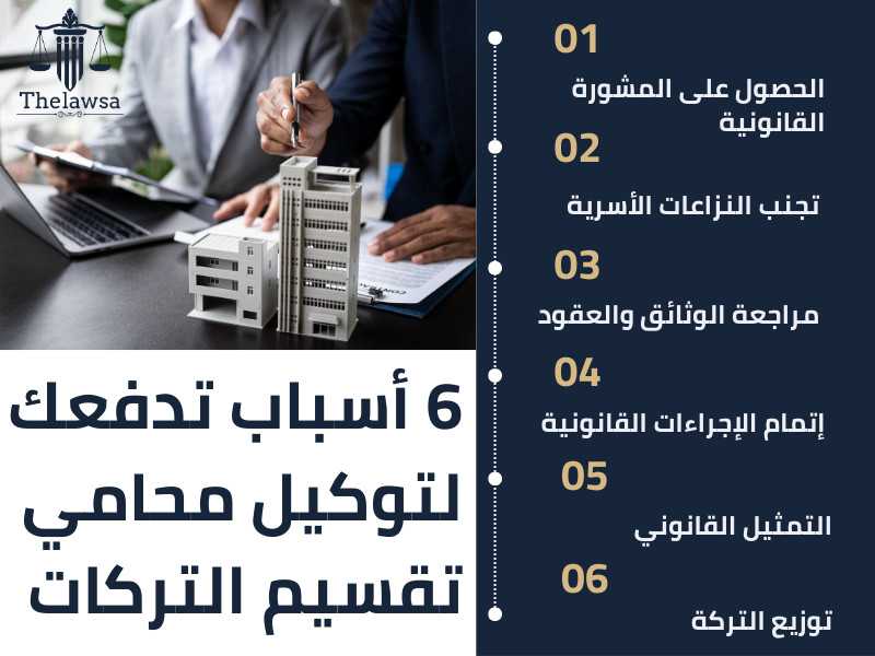 صورة مكتوب عليها 6 أسباب تدفعك لتوكيل محامي تقسيم التركات