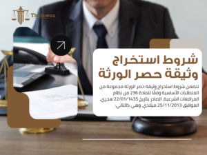 صورة مكتوب عليها شروط استخراج وثيقة حصر الورثة