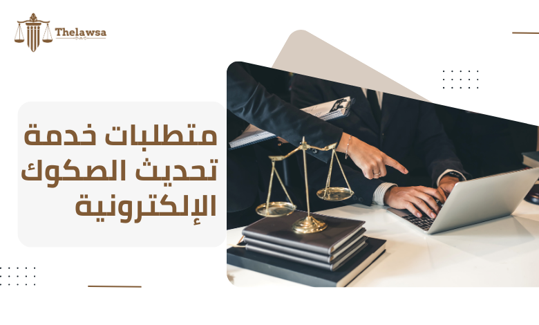 خدمة تحديث الصكوك