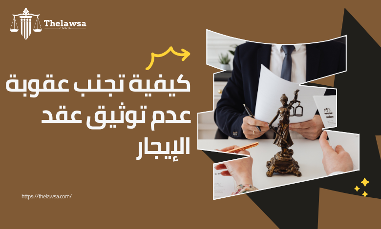 عقوبة عدم توثيق عقد الإيجار