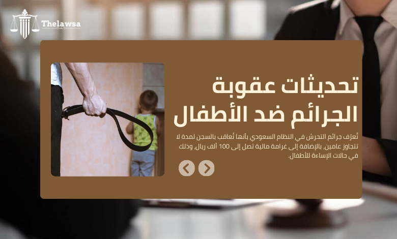 صورة مكتوب عليها تحديثات عقوبة الجرائم ضد الأطفال