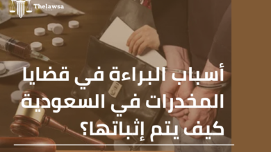 صورة مكتوب عليها أسباب البراءة في قضايا المخدرات في السعودية كيف يتم إثباتها؟