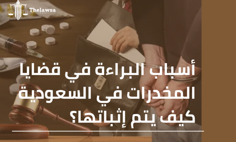 صورة مكتوب عليها أسباب البراءة في قضايا المخدرات في السعودية كيف يتم إثباتها؟