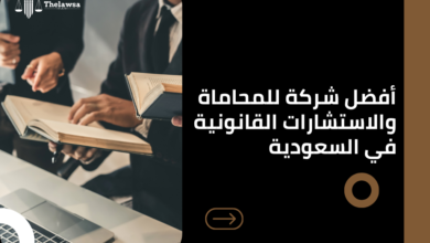 صورة مكتوب عليها أفضل شركة للمحاماة والاستشارات القانونية في السعودية