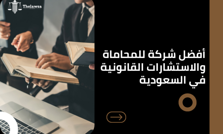 صورة مكتوب عليها أفضل شركة للمحاماة والاستشارات القانونية في السعودية