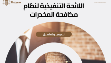 اللائحة التنفيذية لنظام مكافحة المخدرات