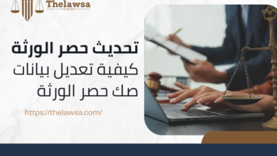 صورة مكتوب عليها تحديث حصر الورثة