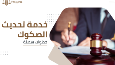 خدمة تحديث الصكوك