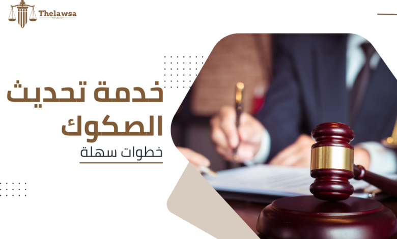 خدمة تحديث الصكوك