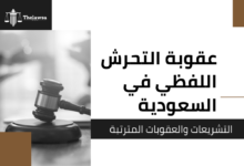 صورة مكتوب عليها عقوبة التحرش اللفظي في السعودية التشريعات والعقوبات المترتبة