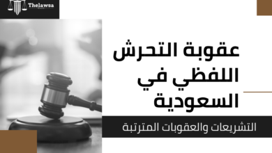 صورة مكتوب عليها عقوبة التحرش اللفظي في السعودية التشريعات والعقوبات المترتبة