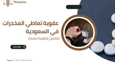 عقوبة تعاطي المخدرات