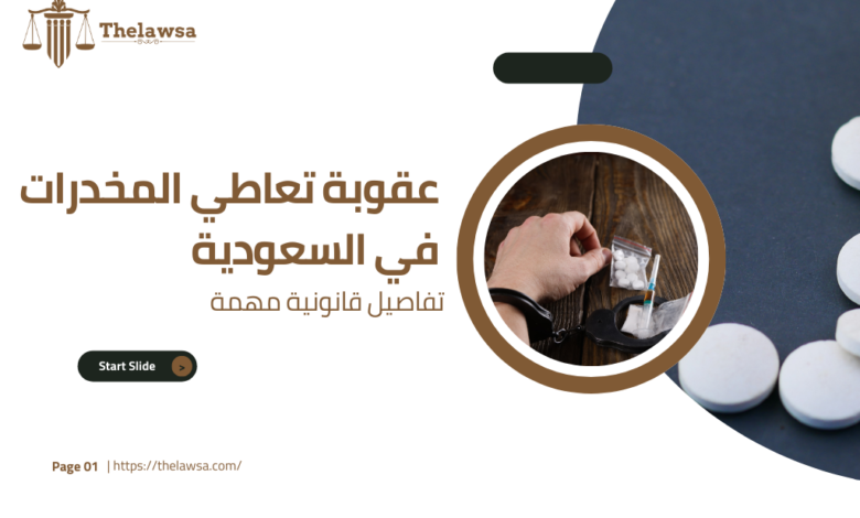 عقوبة تعاطي المخدرات