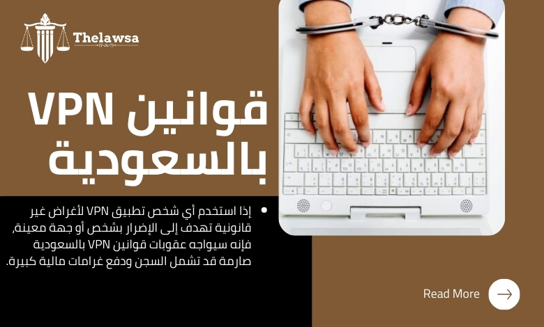 صورة مكتوب عليها قوانين VPN بالسعودية