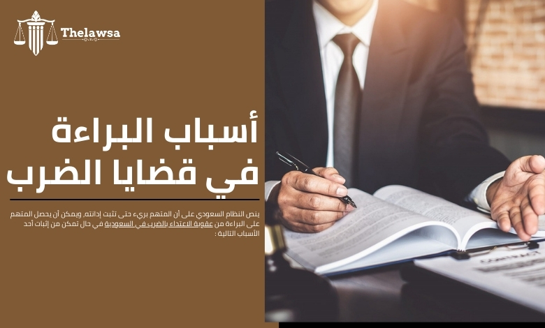 عقوبة الاعتداء بالضرب في السعودية