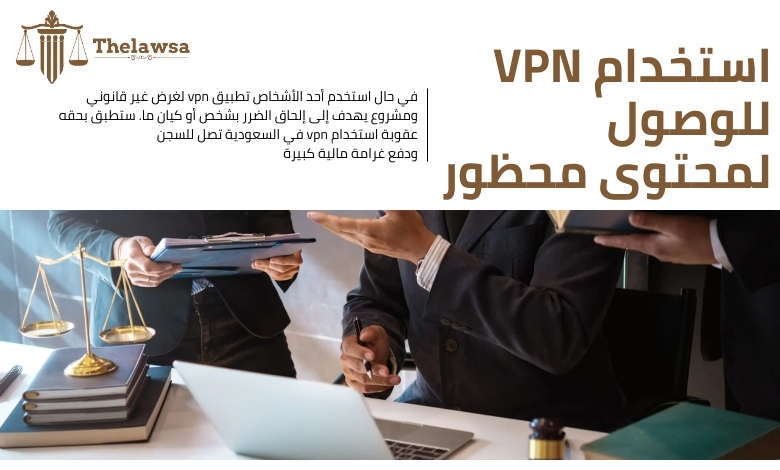 عقوبة استخدام vpn في السعودية