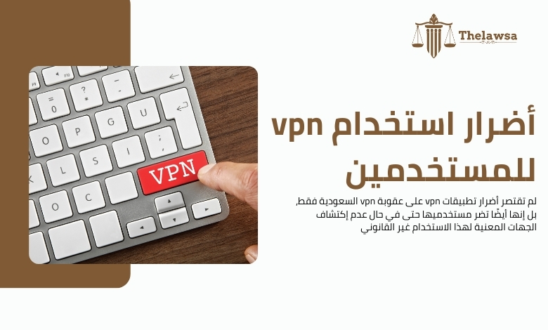 عقوبة vpn السعودية