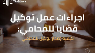 اجراءات عمل توكيل قضايا للمحامي