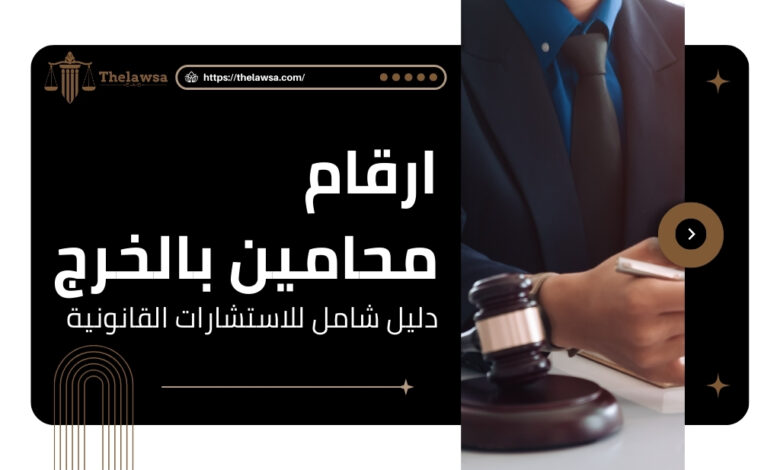 ارقام محامين بالخرج