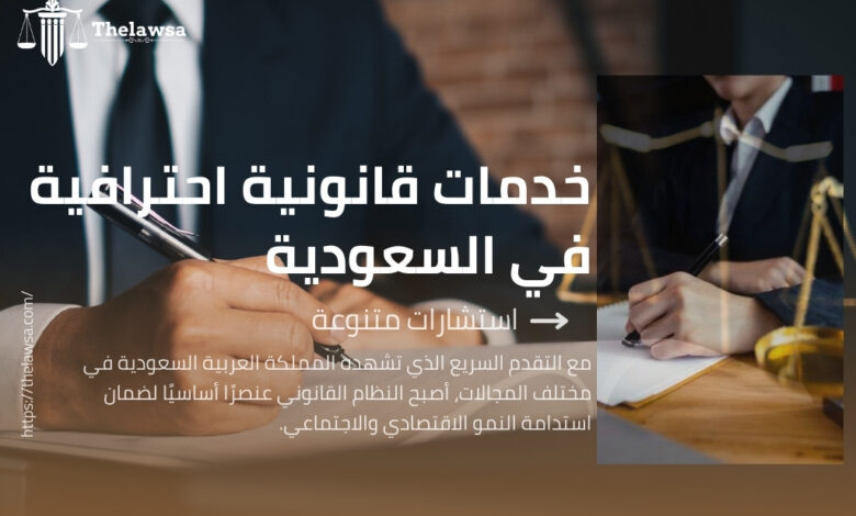 صورة مكتوب عليها خدمات قانونية احترافية في السعودية استشارات متنوعة