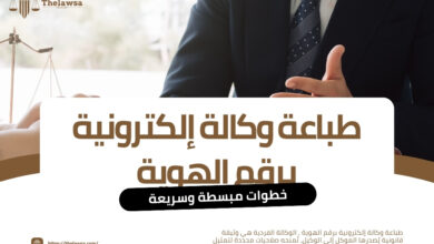 طباعة وكالة إلكترونية برقم الهوية