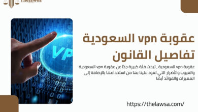 عقوبة vpn السعودية