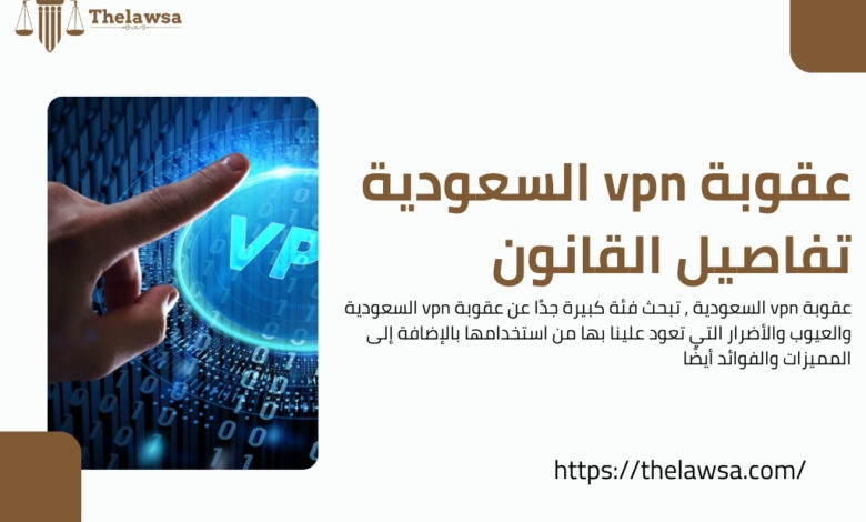 عقوبة vpn السعودية