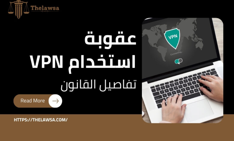 صورة مكتوب عليها عقوبة استخدام VPN: استخدام VPN غير محظور إلا إذا كان الغرض منه تجاوز قوانين المملكة أو الوصول لمواقع محظورة.