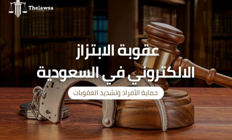 عقوبة الابتزاز الالكتروني