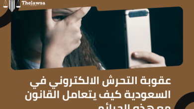 صورة مكتوب عليها عقوبة التحرش الالكتروني في السعودية كيف يتعامل القانون مع هذه الجرائم