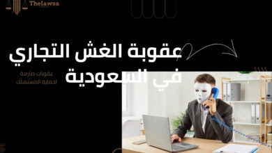 صورة مكتوب عليها عقوبة الغش التجاري في السعودية عقوبات صارمة لحماية المستهلك