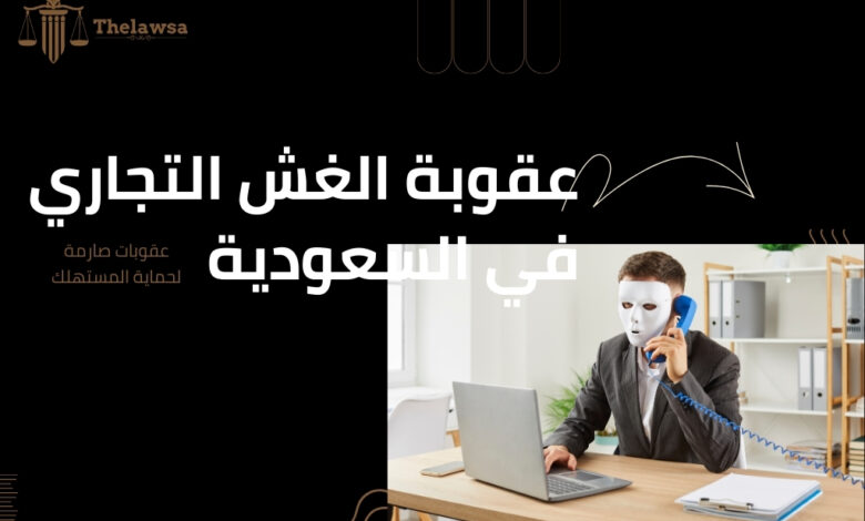 صورة مكتوب عليها عقوبة الغش التجاري في السعودية عقوبات صارمة لحماية المستهلك