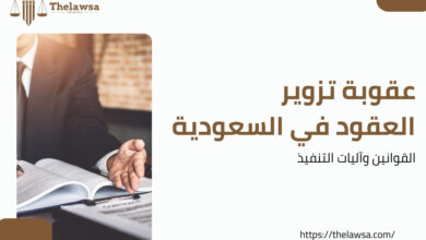 عقوبة تزوير العقود