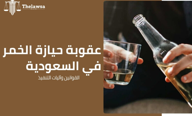 صورة مكتوب عليها عقوبة حيازة الخمر في السعودية القوانين وآليات التنفيذ