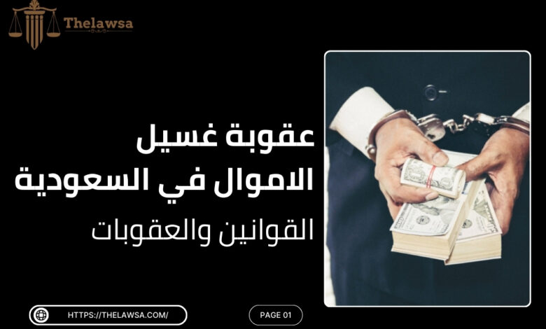 صورة مكتوب عليها عقوبة غسيل الاموال في السعودية القوانين والعقوبات