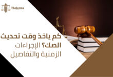 صورة مكتوب عليها كم ياخذ وقت تحديث الصك؟ الإجراءات الزمنية والتفاصيل