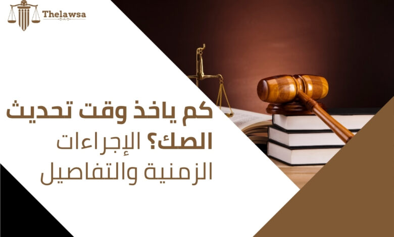 صورة مكتوب عليها كم ياخذ وقت تحديث الصك؟ الإجراءات الزمنية والتفاصيل