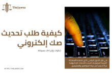 صورة مكتوب عليها كيفية طلب تحديث صك إلكتروني خطوات وإجراءات بسيطة