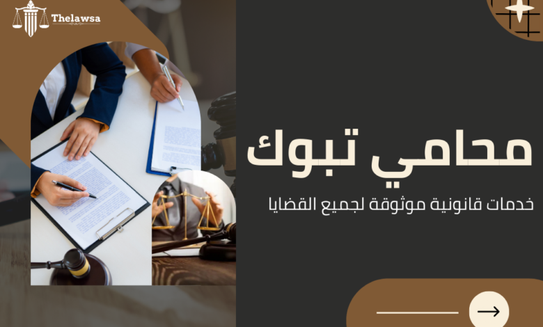 صوؤة مكتوب عليها محامي تبوك خدمات قانونية موثوقة لجميع القضايا