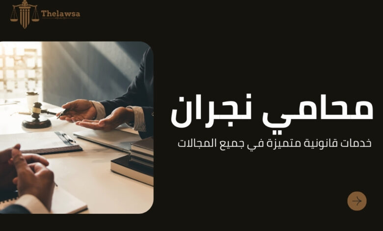 صورة مكتوب عليها محامي نجران خدمات قانونية متميزة في جميع المجالات