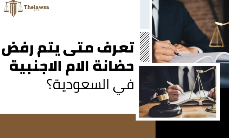 حضانة الام الاجنبية في السعودية