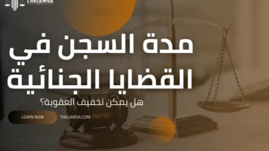 مدة السجن في القضايا الجنائية