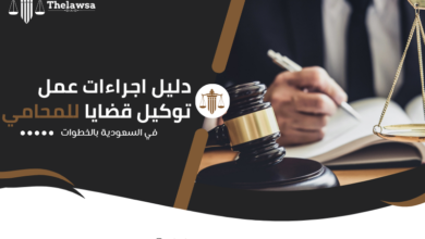 اجراءات عمل توكيل قضايا للمحامي