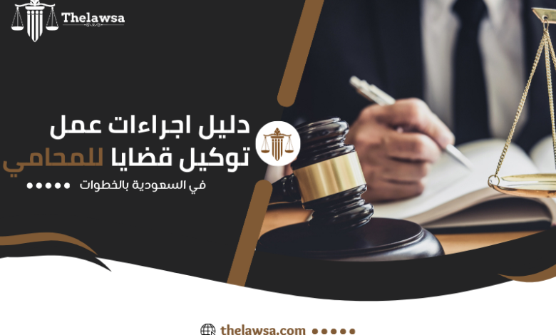 اجراءات عمل توكيل قضايا للمحامي