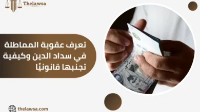 عقوبة المماطلة في سداد الدين