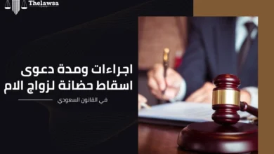 دعوى اسقاط حضانة لزواج الام