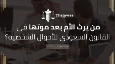 من يرث الأم بعد موتها