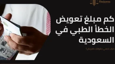 كم مبلغ تعويض الخطأ الطبي في السعودية