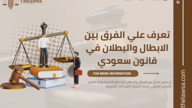 الفرق بين الابطال والبطلان