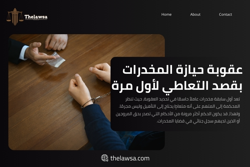 عقوبة حيازة المخدرات بقصد التعاطي لأول مرة